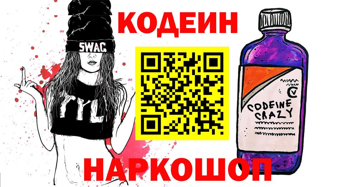 Codein напиток Lean (лин) Великие Луки